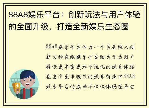 88A8娱乐平台：创新玩法与用户体验的全面升级，打造全新娱乐生态圈