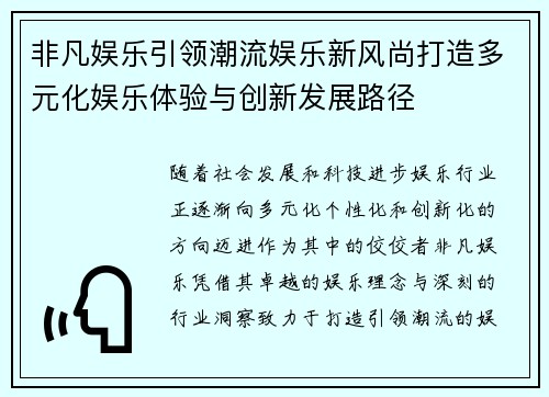 非凡娱乐引领潮流娱乐新风尚打造多元化娱乐体验与创新发展路径