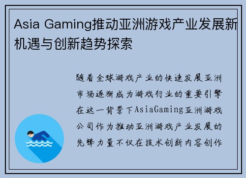 Asia Gaming推动亚洲游戏产业发展新机遇与创新趋势探索