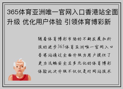 365体育亚洲唯一官网入口香港站全面升级 优化用户体验 引领体育博彩新潮流