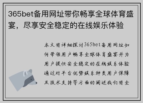 365bet备用网址带你畅享全球体育盛宴，尽享安全稳定的在线娱乐体验