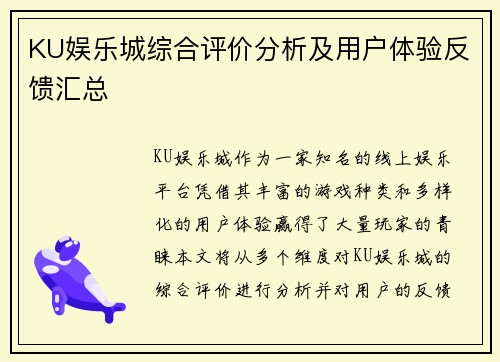 KU娱乐城综合评价分析及用户体验反馈汇总