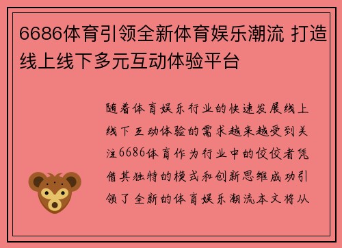 6686体育引领全新体育娱乐潮流 打造线上线下多元互动体验平台