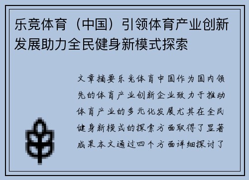 乐竞体育（中国）引领体育产业创新发展助力全民健身新模式探索