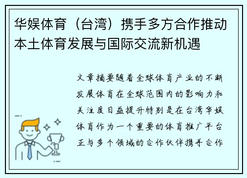 华娱体育（台湾）携手多方合作推动本土体育发展与国际交流新机遇