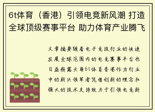 6t体育（香港）引领电竞新风潮 打造全球顶级赛事平台 助力体育产业腾飞