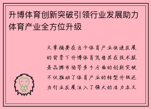 升博体育创新突破引领行业发展助力体育产业全方位升级
