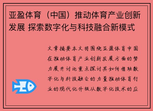 亚盈体育（中国）推动体育产业创新发展 探索数字化与科技融合新模式