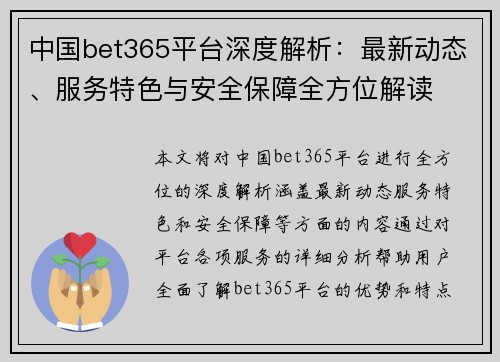 中国bet365平台深度解析：最新动态、服务特色与安全保障全方位解读