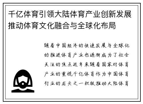 千亿体育引领大陆体育产业创新发展推动体育文化融合与全球化布局