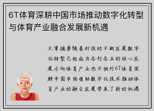 6T体育深耕中国市场推动数字化转型与体育产业融合发展新机遇