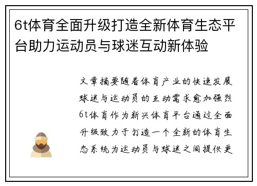 6t体育全面升级打造全新体育生态平台助力运动员与球迷互动新体验