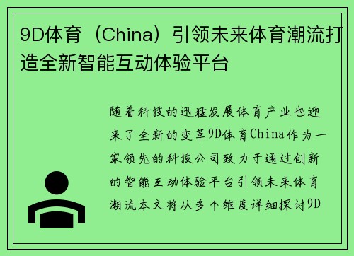 9D体育（China）引领未来体育潮流打造全新智能互动体验平台