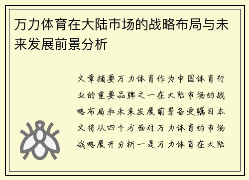 万力体育在大陆市场的战略布局与未来发展前景分析
