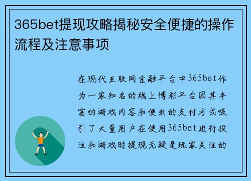 365bet提现攻略揭秘安全便捷的操作流程及注意事项