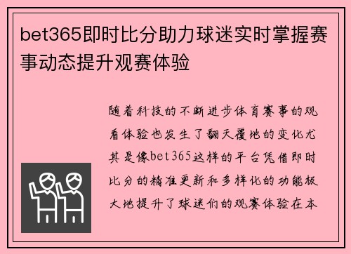 bet365即时比分助力球迷实时掌握赛事动态提升观赛体验