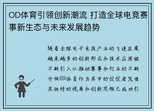 OD体育引领创新潮流 打造全球电竞赛事新生态与未来发展趋势