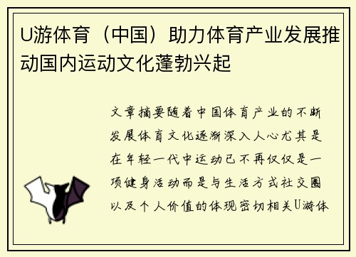 U游体育（中国）助力体育产业发展推动国内运动文化蓬勃兴起