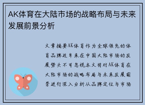 AK体育在大陆市场的战略布局与未来发展前景分析