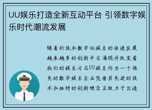 UU娱乐打造全新互动平台 引领数字娱乐时代潮流发展