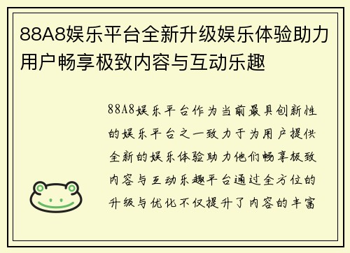88A8娱乐平台全新升级娱乐体验助力用户畅享极致内容与互动乐趣