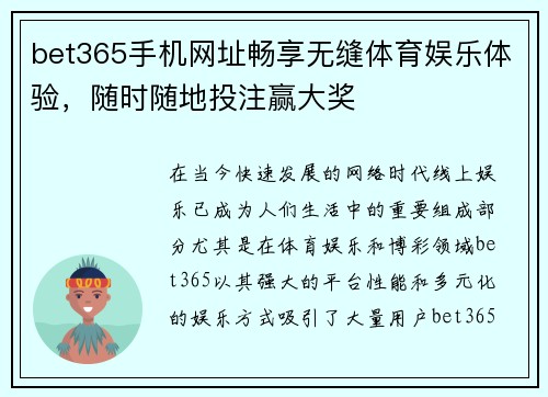 bet365手机网址畅享无缝体育娱乐体验，随时随地投注赢大奖