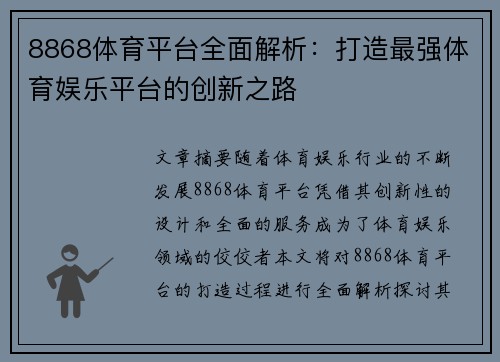 8868体育平台全面解析：打造最强体育娱乐平台的创新之路