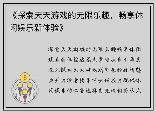 《探索天天游戏的无限乐趣，畅享休闲娱乐新体验》