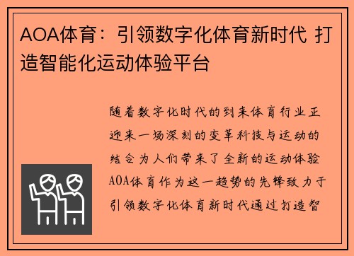AOA体育：引领数字化体育新时代 打造智能化运动体验平台
