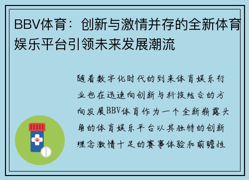 BBV体育：创新与激情并存的全新体育娱乐平台引领未来发展潮流