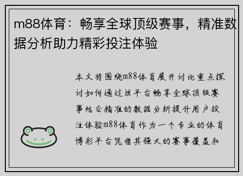 m88体育：畅享全球顶级赛事，精准数据分析助力精彩投注体验