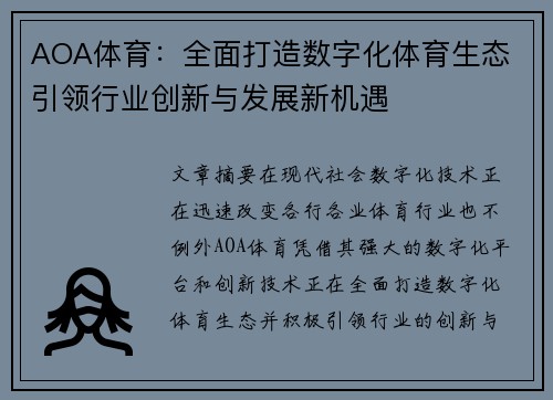 AOA体育：全面打造数字化体育生态 引领行业创新与发展新机遇