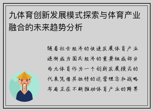 九体育创新发展模式探索与体育产业融合的未来趋势分析