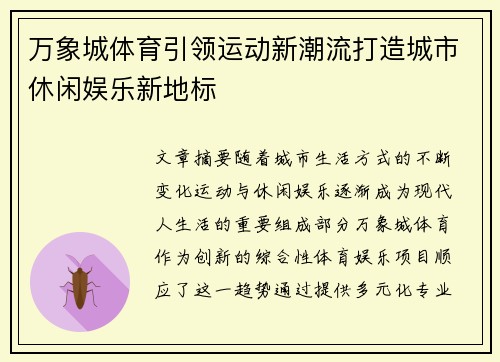万象城体育引领运动新潮流打造城市休闲娱乐新地标