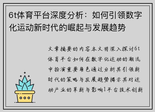 6t体育平台深度分析：如何引领数字化运动新时代的崛起与发展趋势