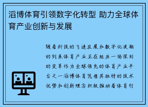 滔博体育引领数字化转型 助力全球体育产业创新与发展
