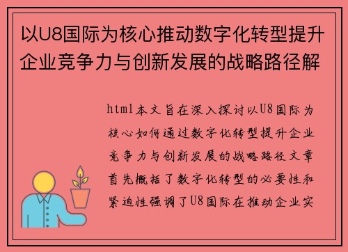 以U8国际为核心推动数字化转型提升企业竞争力与创新发展的战略路径解析
