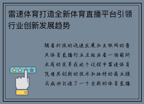 雷速体育打造全新体育直播平台引领行业创新发展趋势
