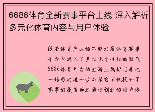 6686体育全新赛事平台上线 深入解析多元化体育内容与用户体验