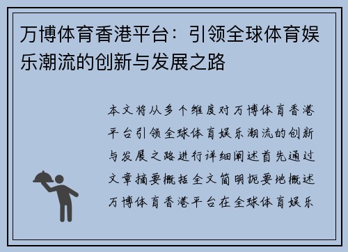 万博体育香港平台：引领全球体育娱乐潮流的创新与发展之路