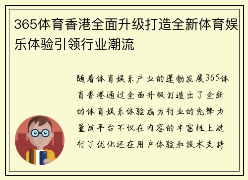 365体育香港全面升级打造全新体育娱乐体验引领行业潮流