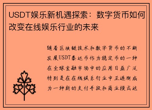 USDT娱乐新机遇探索：数字货币如何改变在线娱乐行业的未来