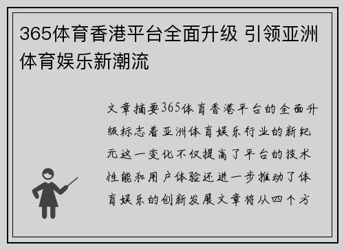 365体育香港平台全面升级 引领亚洲体育娱乐新潮流
