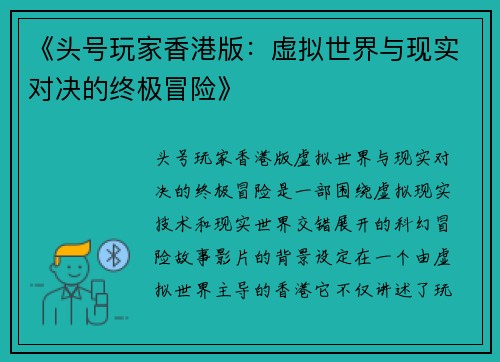 《头号玩家香港版：虚拟世界与现实对决的终极冒险》