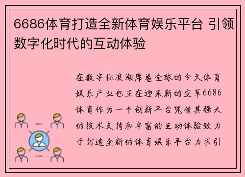 6686体育打造全新体育娱乐平台 引领数字化时代的互动体验