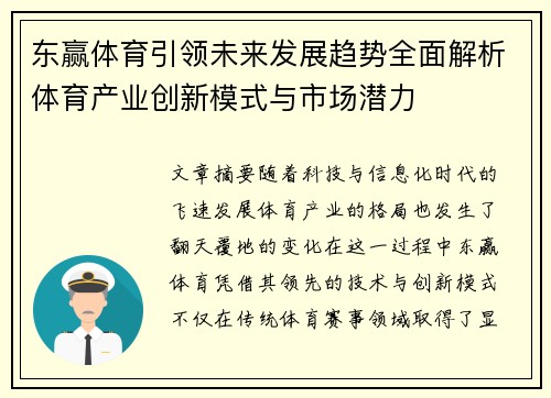 东赢体育引领未来发展趋势全面解析体育产业创新模式与市场潜力