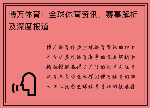 博万体育：全球体育资讯、赛事解析及深度报道