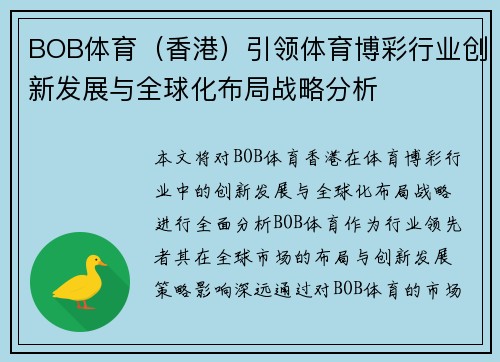 BOB体育（香港）引领体育博彩行业创新发展与全球化布局战略分析