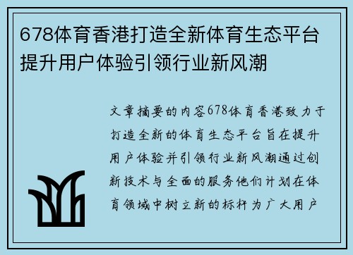 678体育香港打造全新体育生态平台 提升用户体验引领行业新风潮