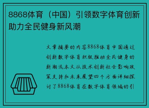 8868体育（中国）引领数字体育创新助力全民健身新风潮